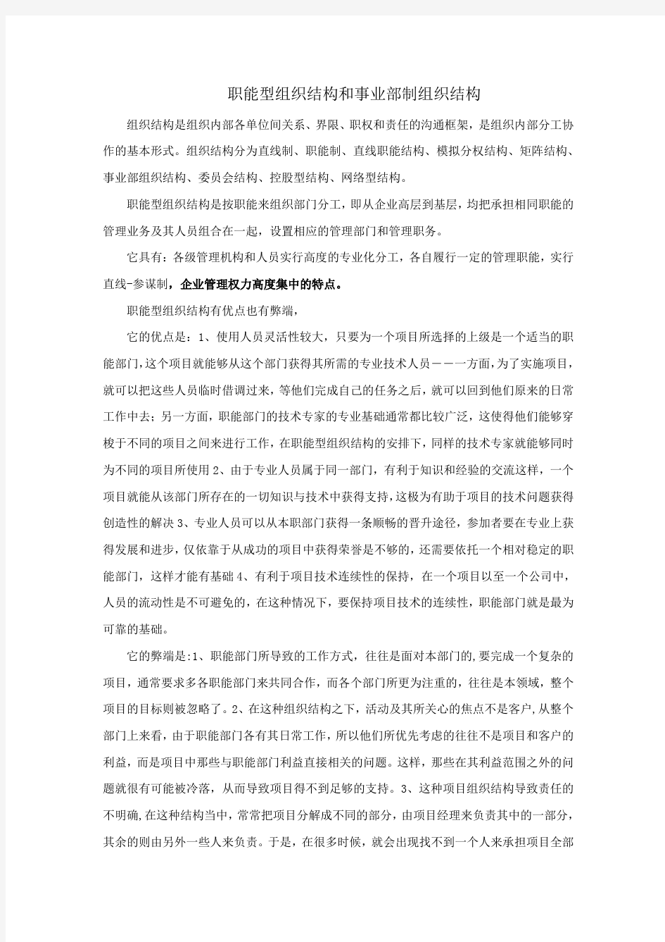 职能型组织结构和事业部制组织结构