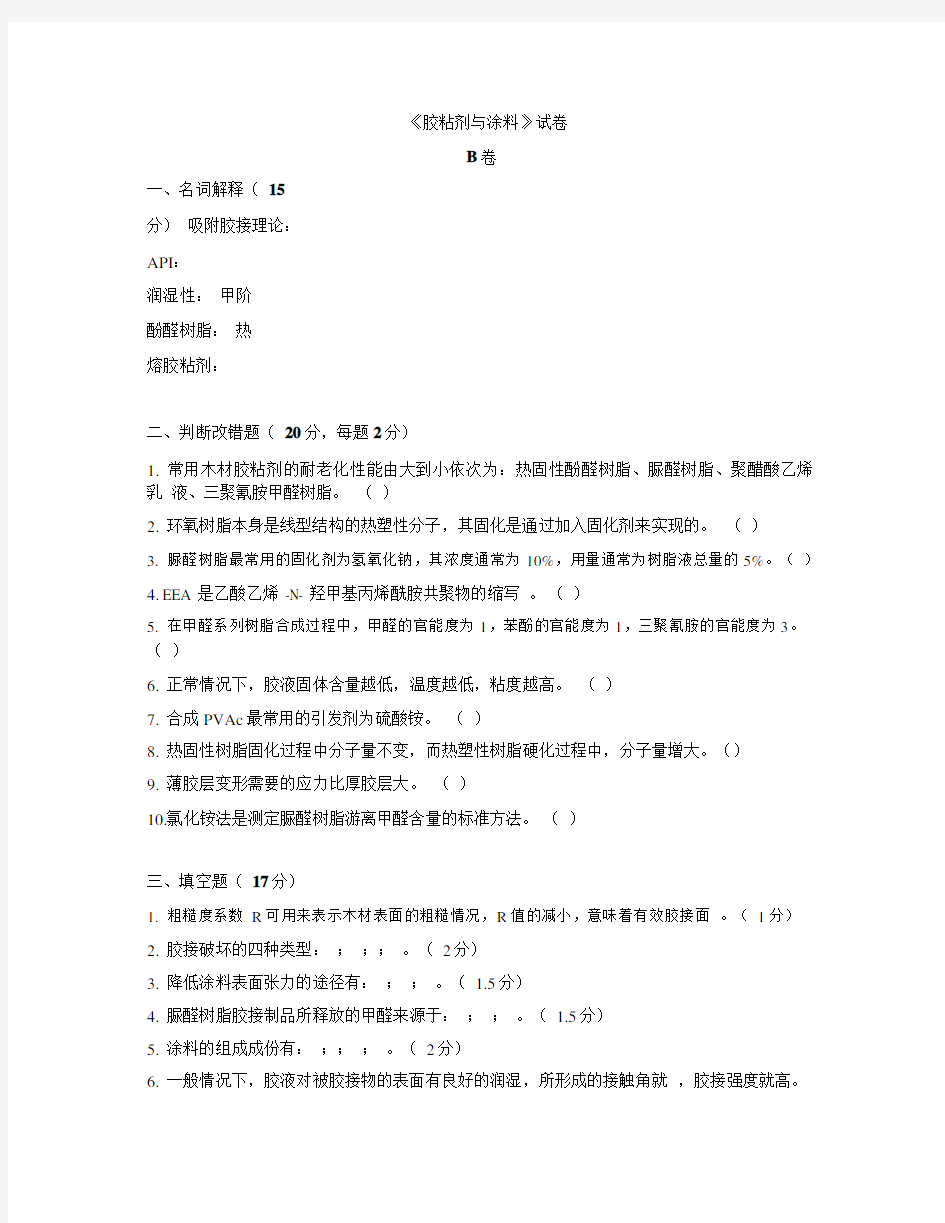 胶粘剂与涂料_试卷和答案B.pdf