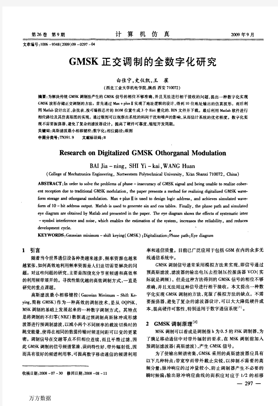 GMSK正交调制的全数字化研究