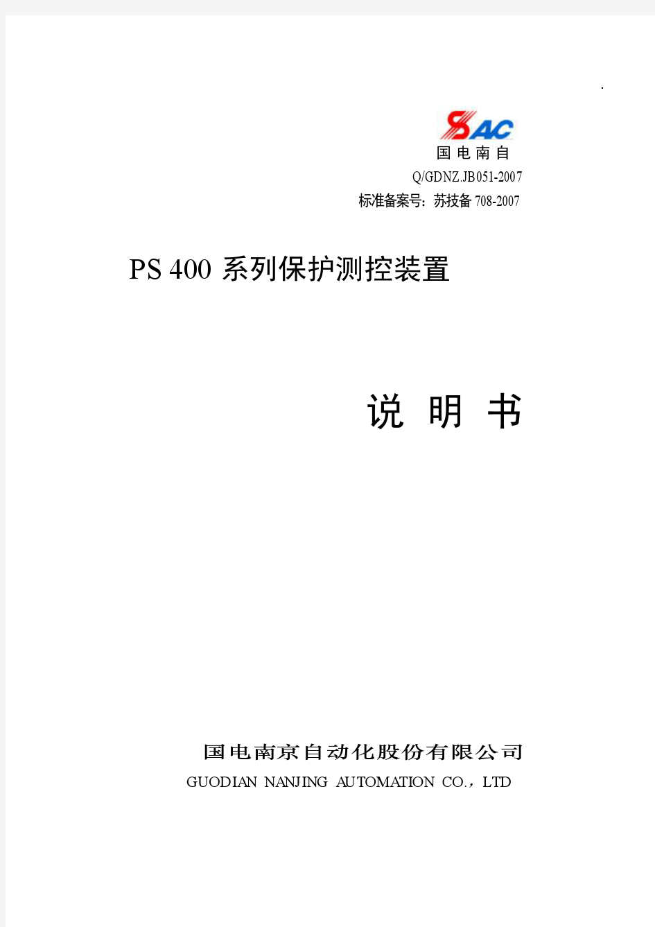 PS400系列保护测控装置说明书(V1.4)