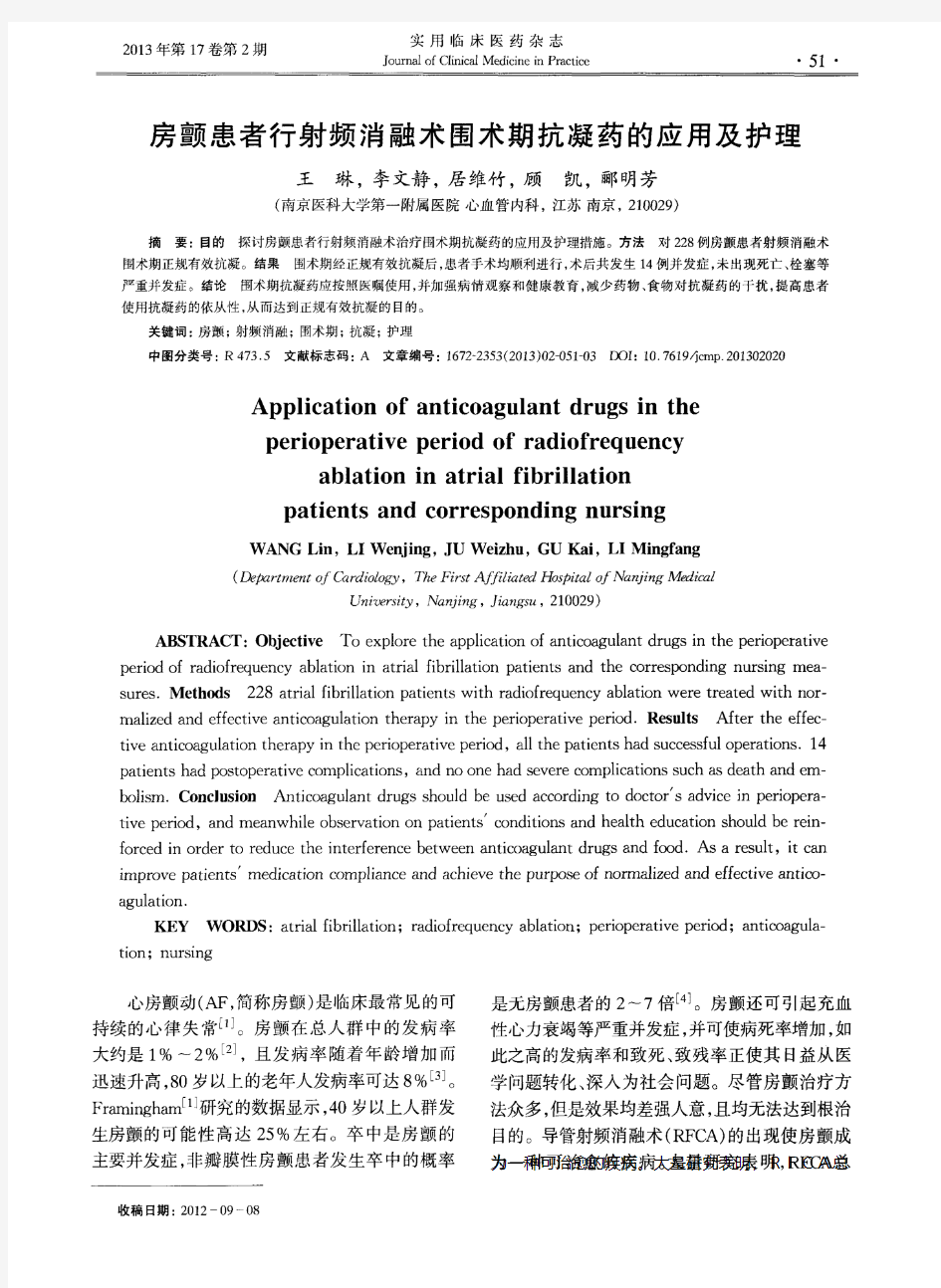 房颤患者行射频消融术围术期抗凝药的应用及护理