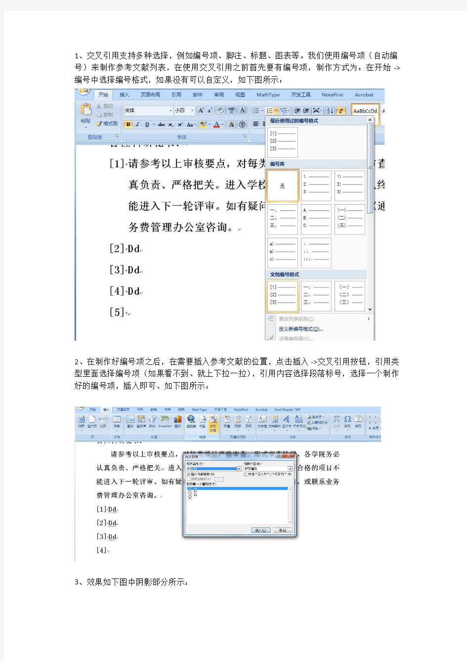 word2007 参考文献 交叉引用 详解