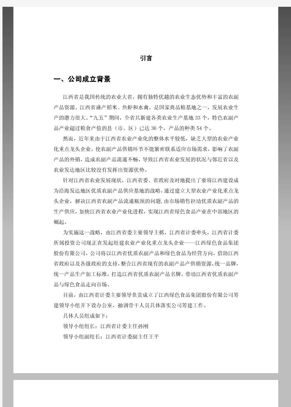 江西绿色食品集团股份有限公司商业计划书--PDF-XX