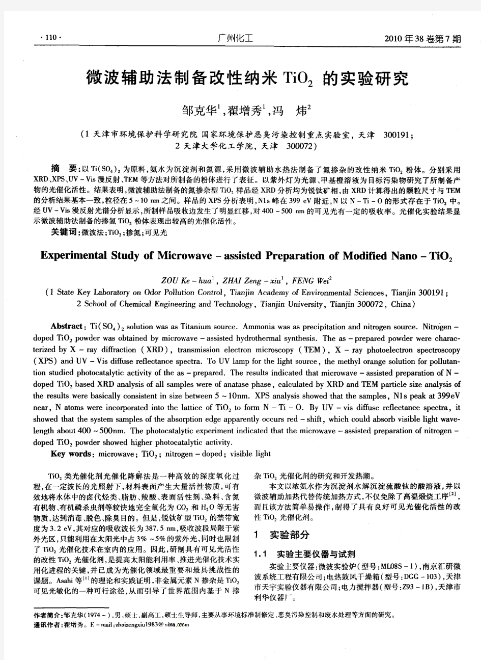 微波辅助法制备改性纳米TiO2的实验研究