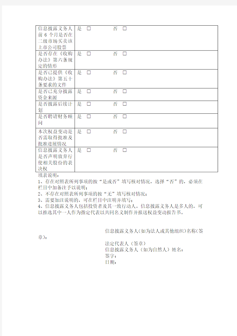 详式权益变动报告书(附表)