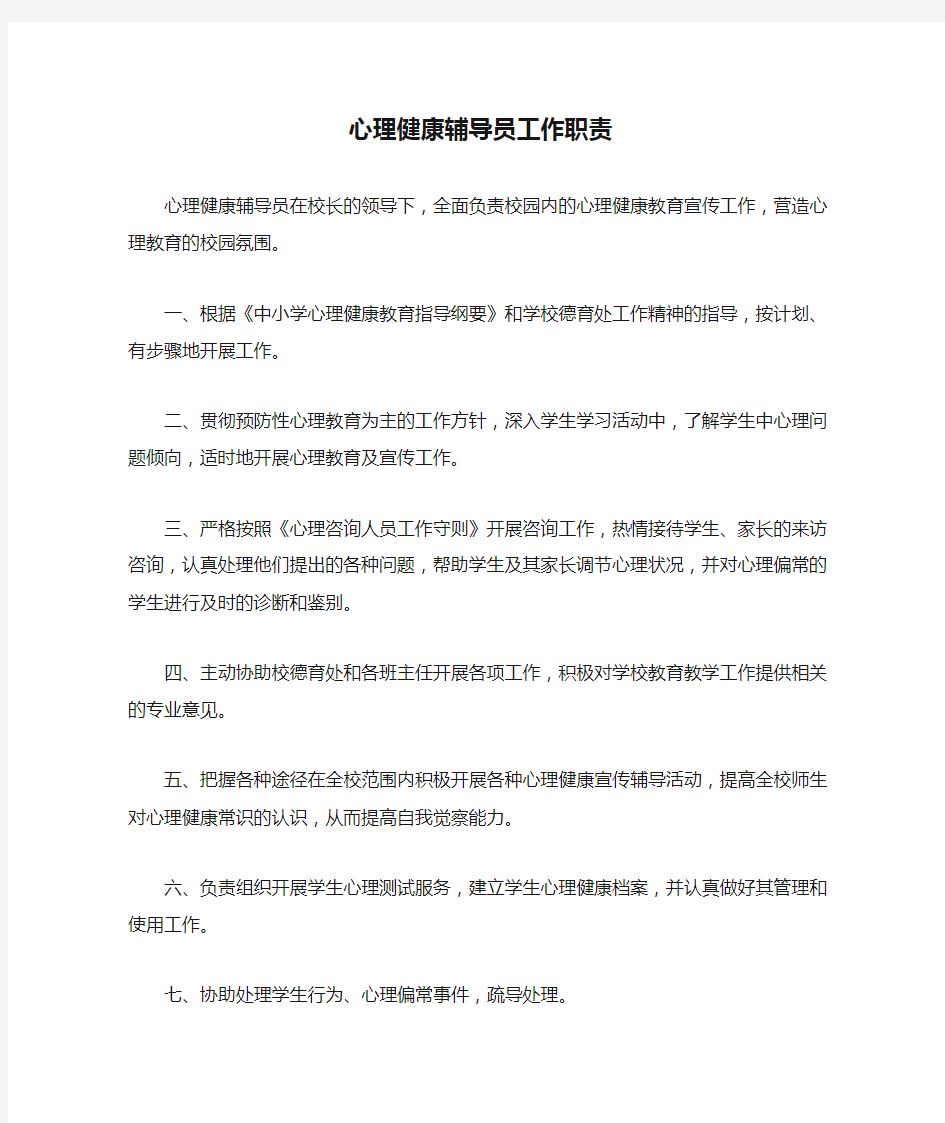 心理健康辅导员工作职责