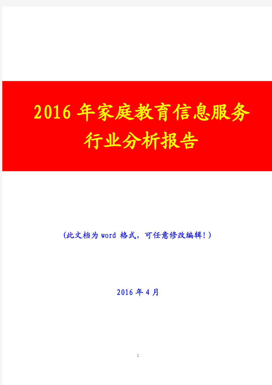 2016年家庭教育信息服务行业分析报告(完美版)