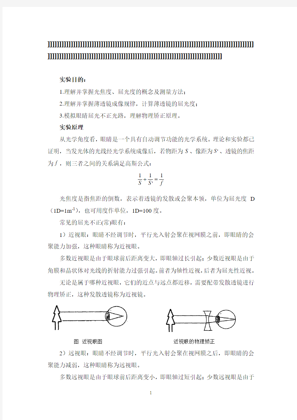 模拟眼睛的屈光不正及物理矫正