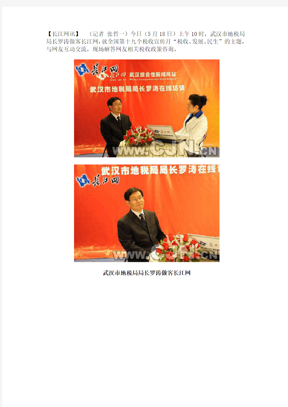 武汉市地方税务局局长罗涛今天做客长江网与网民在线交流