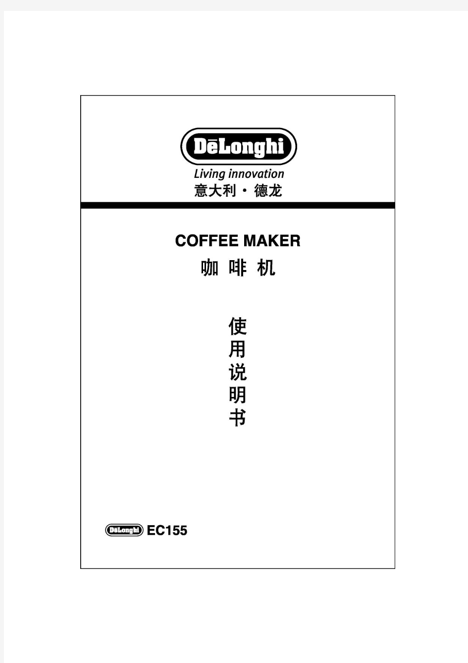 德龙EC155咖啡机使用说明