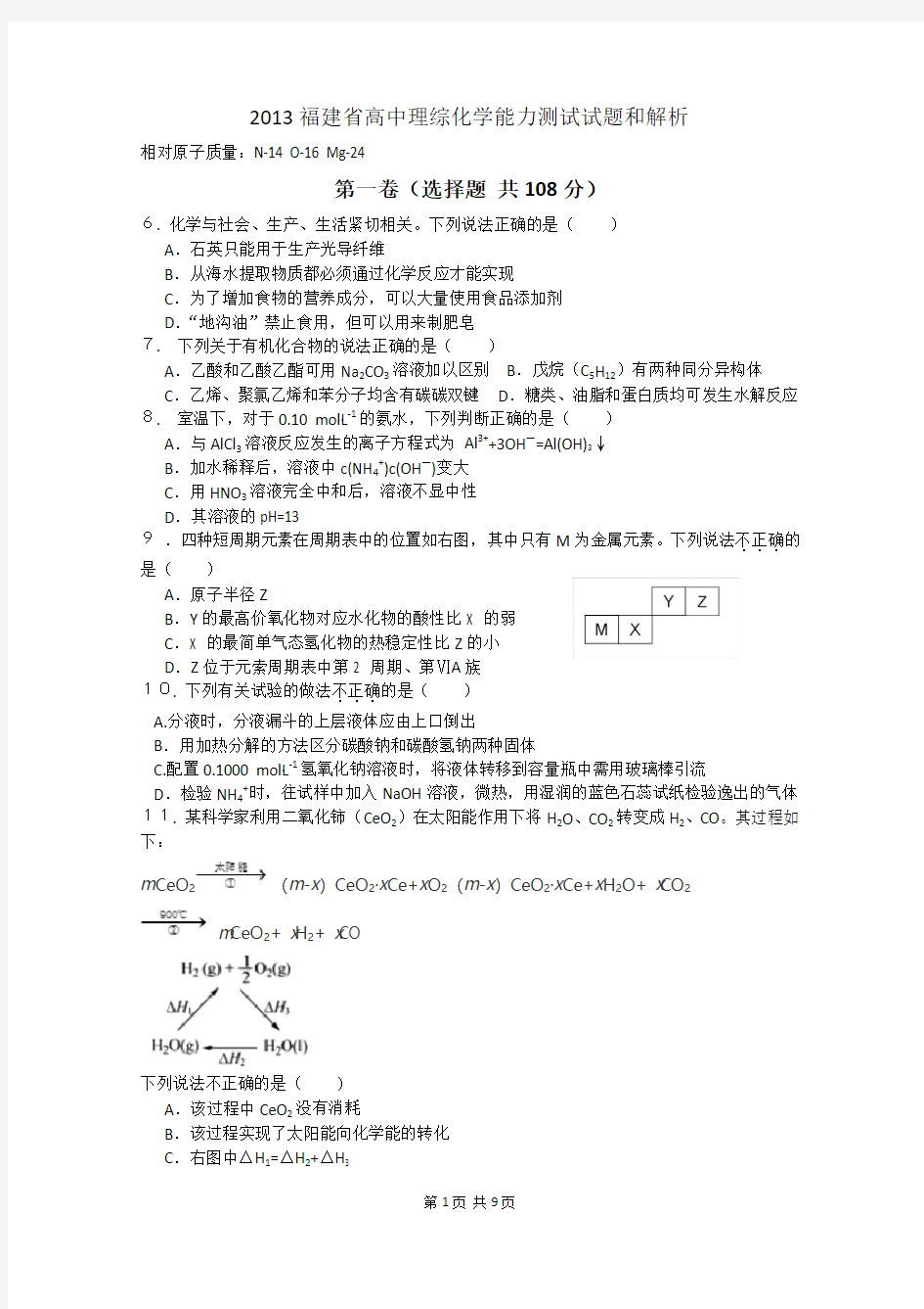 2013年全国高考理综试题及答案-福建卷 化学 教师版