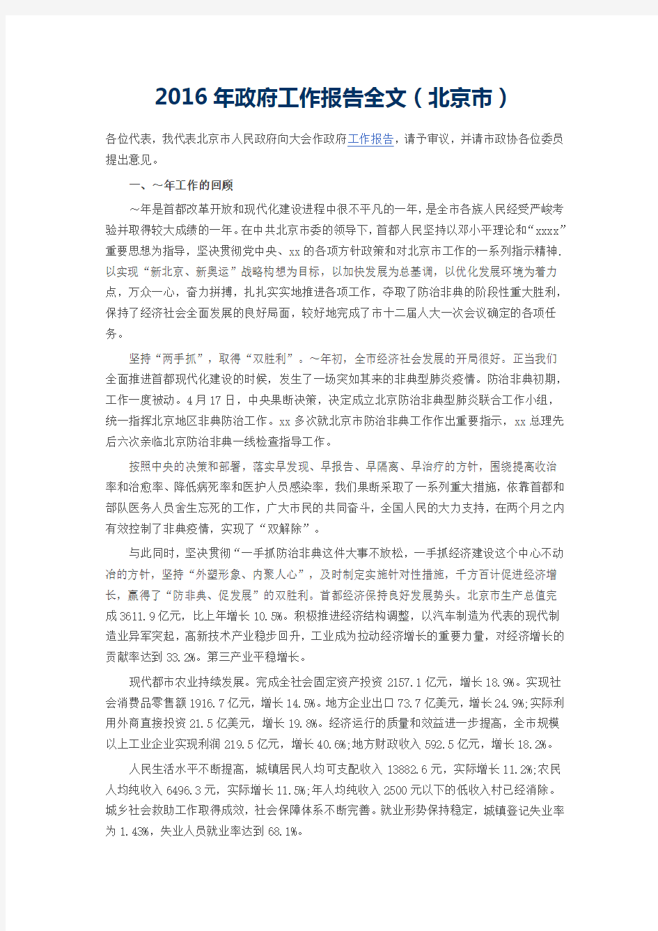 2016年北京市政府工作报告全文