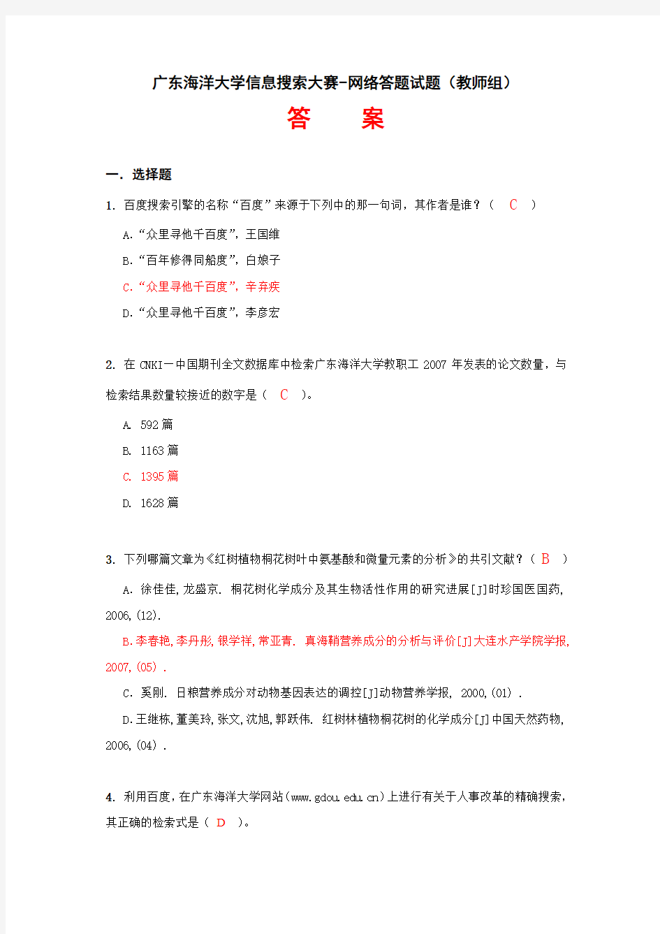 广东海洋大学信息搜索大赛-网络答题试题(教师组)