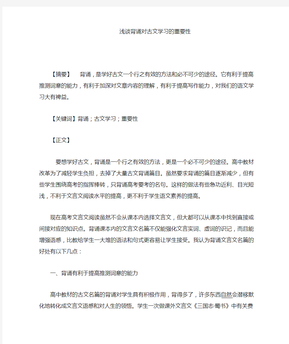 浅谈背诵对古文学习的重要性