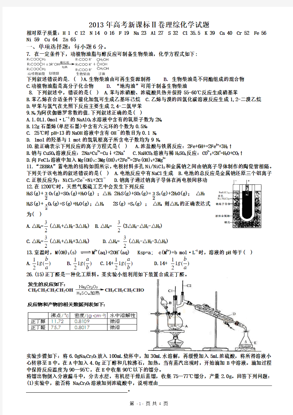 2013年高考新课标Ⅱ卷理综化学试题含答案