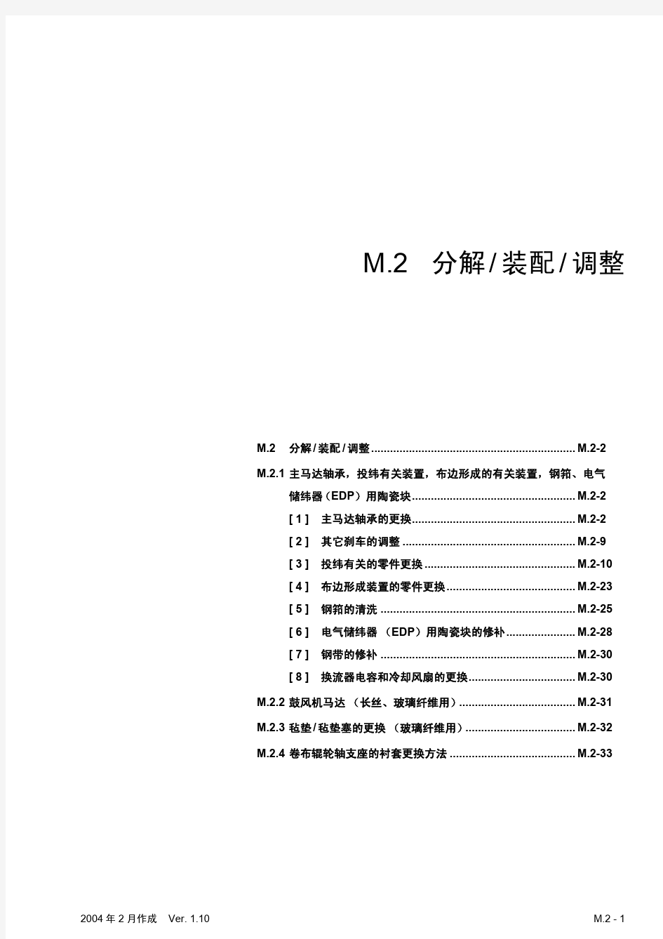 丰田喷气织机-分解、装置、调整