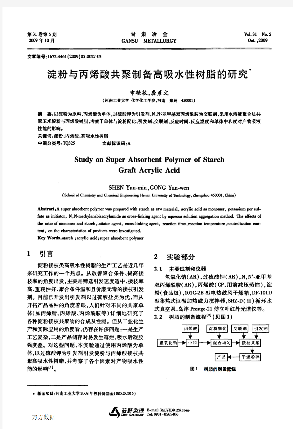 淀粉与丙烯酸共聚制备高吸水性树脂的研究