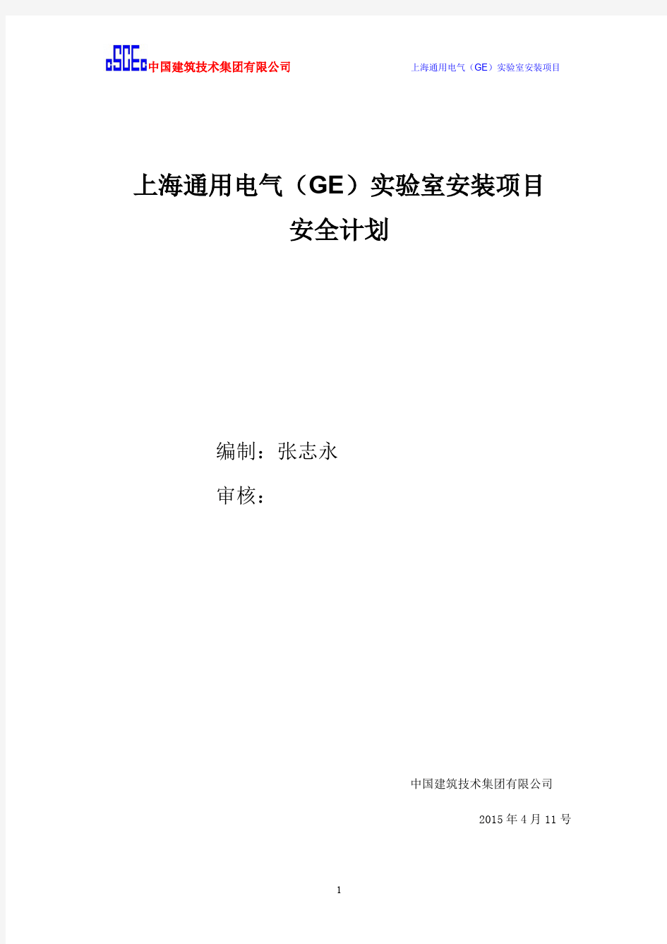 上海通用电气(GE )实验室安装项目安全计划