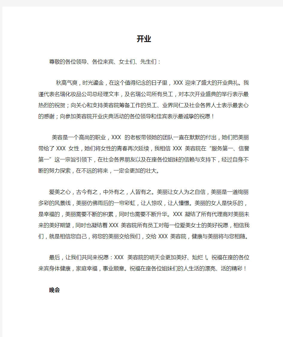 美容院开业发言稿