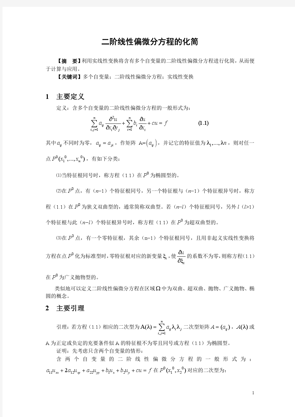 二阶线性偏微分方程的化简