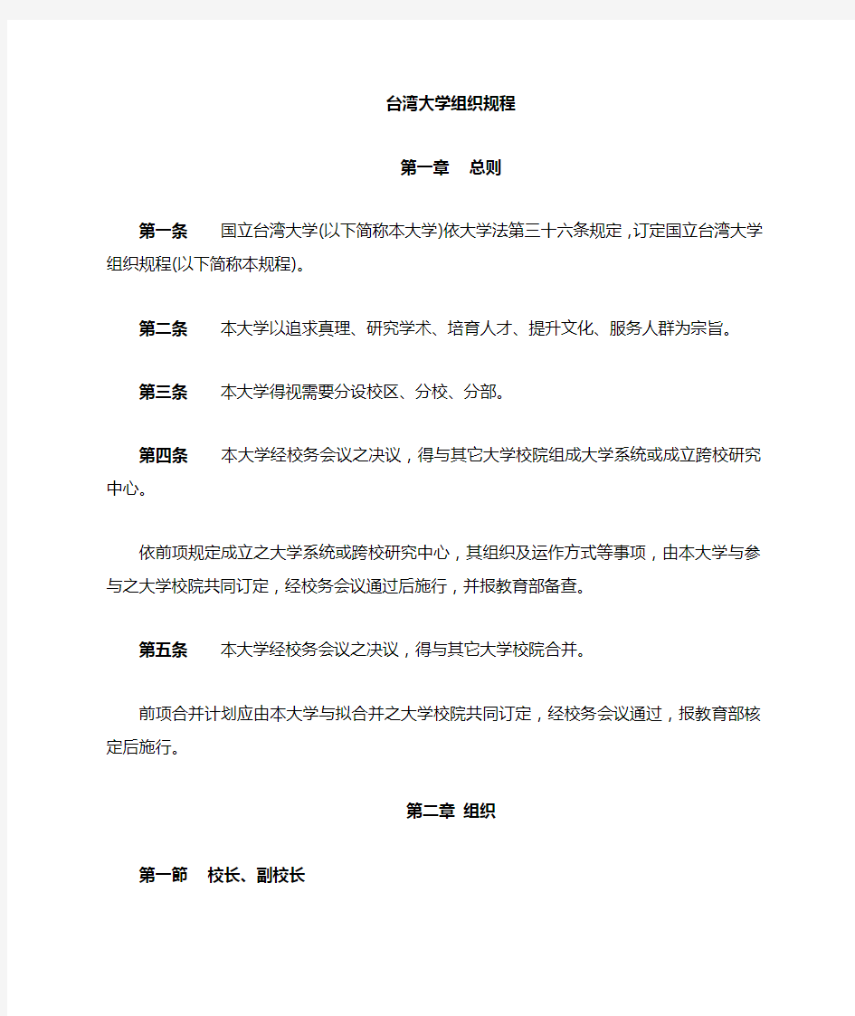 台湾大学章程