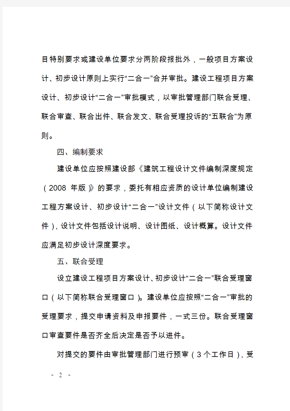 《杭州市建设工程项目方案设计、初步设计“二合一”审批实施办法(试行)
