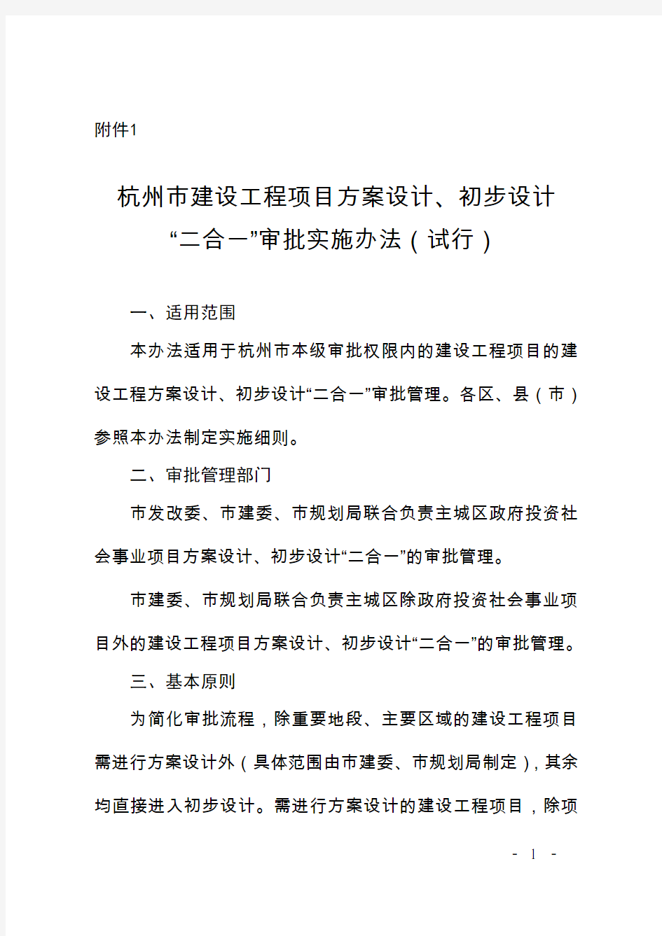 《杭州市建设工程项目方案设计、初步设计“二合一”审批实施办法(试行)