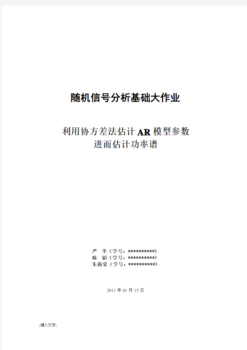 利用协方差法估计AR模型参数