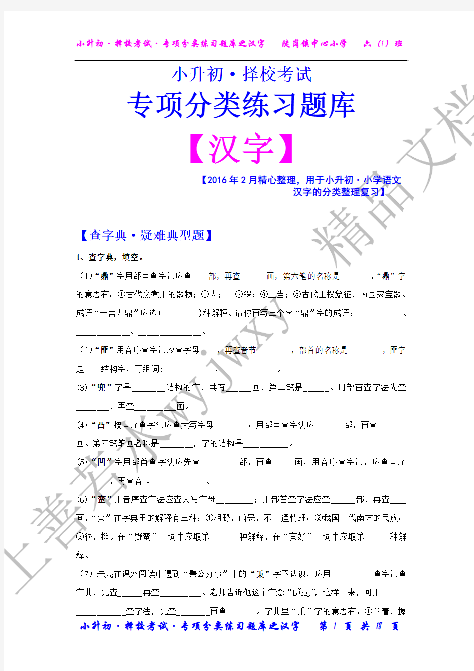 小升初 · 语文 · 专项分类练习题库之汉字题库【择校考试专用】