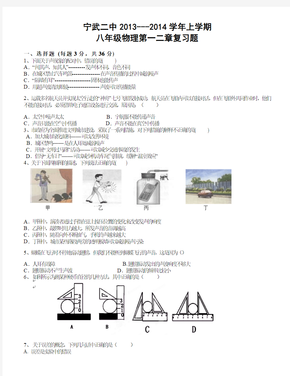 山西省忻州市宁武二中2013-2014学年八年级上物理第一二章复习试题