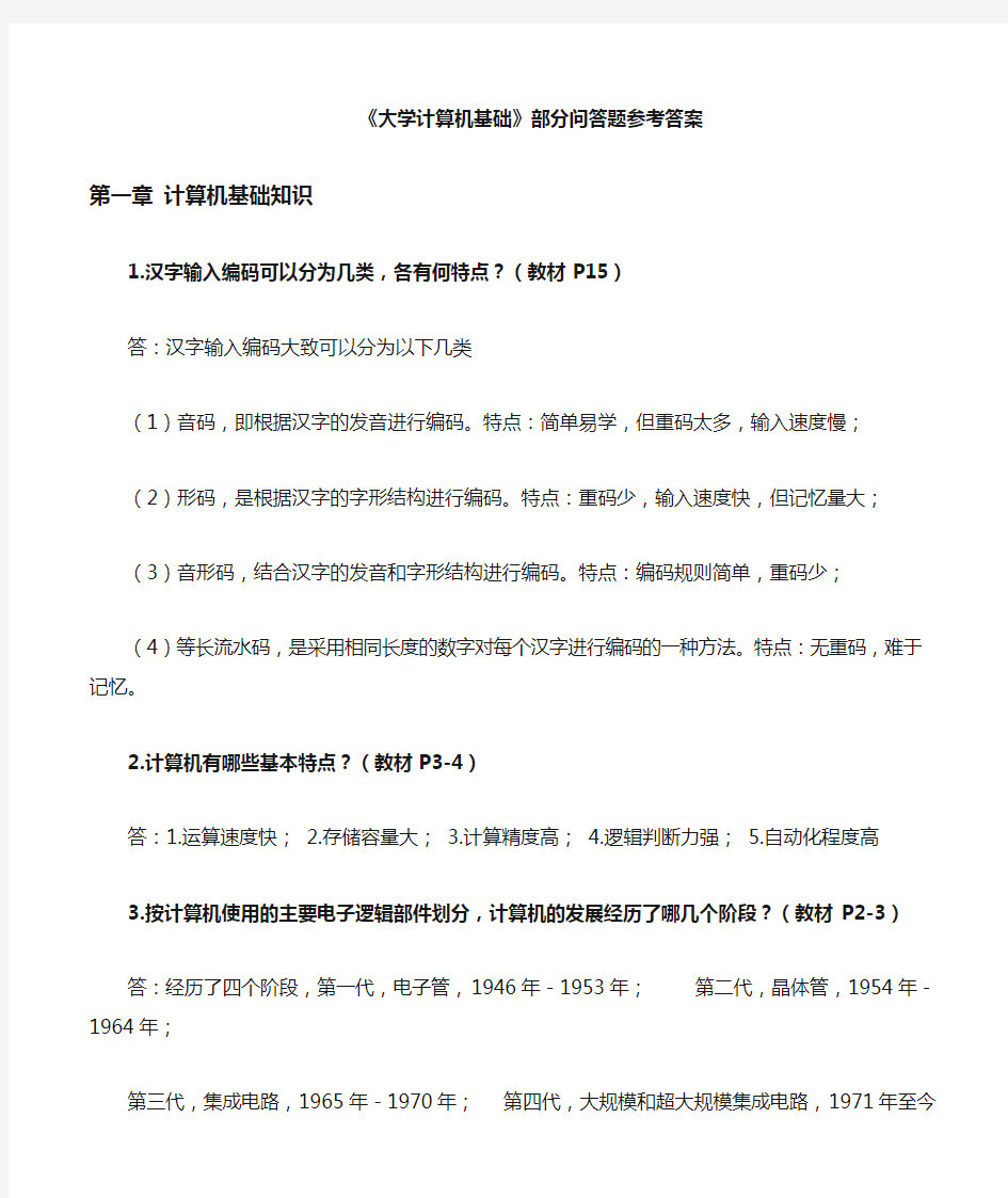 《大学计算机基础10》部分问答题参考答案