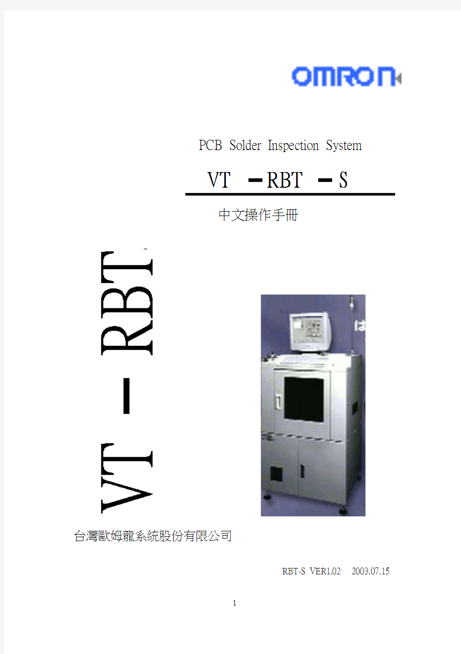 3.1.1.2-18欧姆龙VT-RBT-S中文操作手册