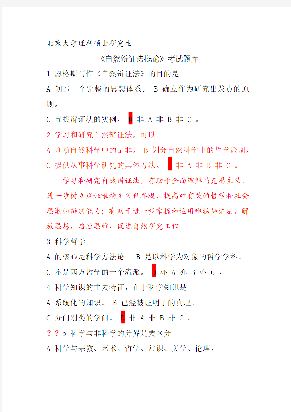 北京大学自然辩证法考试题库