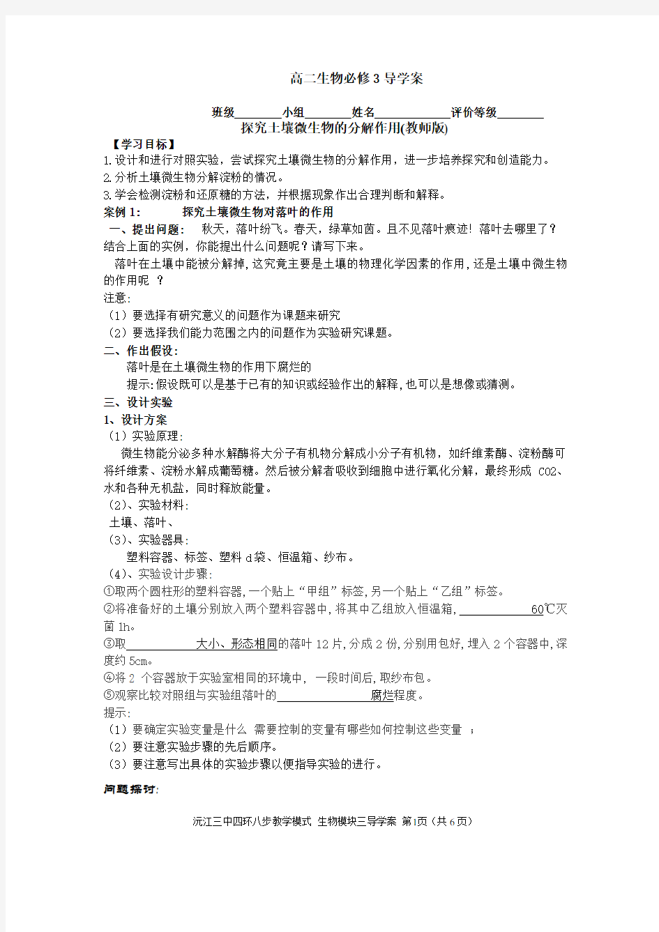 (教师版2)探究土壤微生物的分解作用