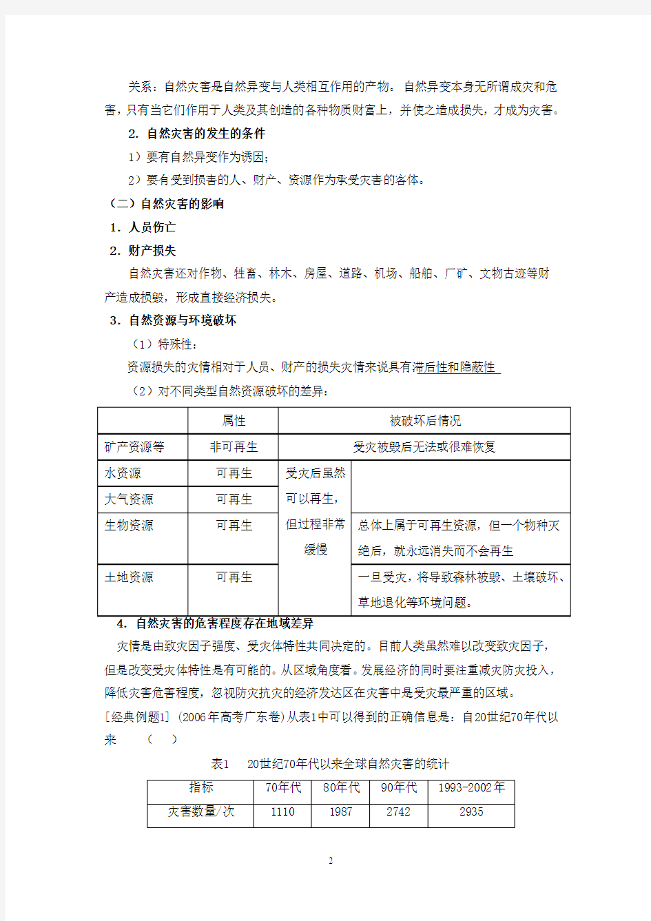 自然灾害与防治全套教案