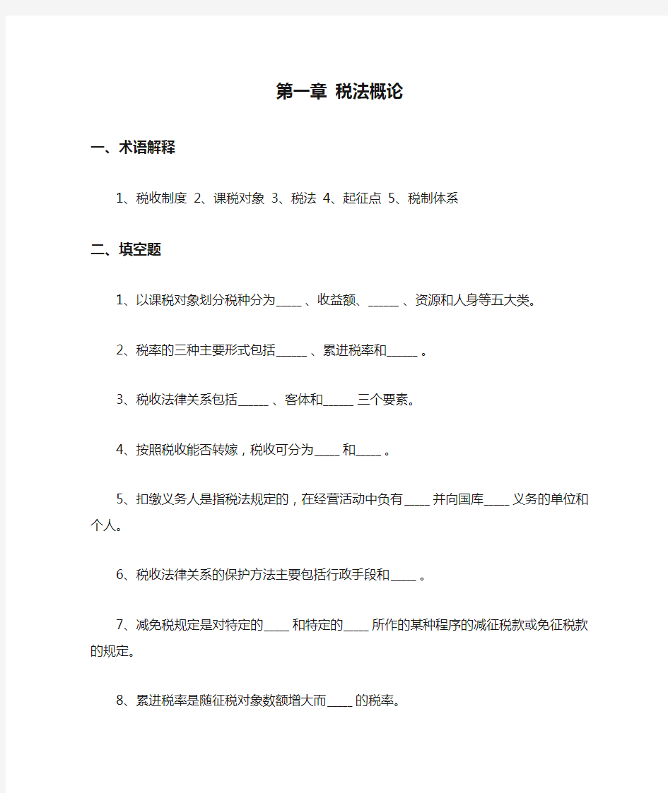 第一章 税法概论习题及答案