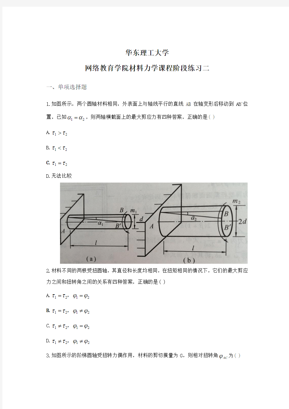 材料力学阶段练习二及答案