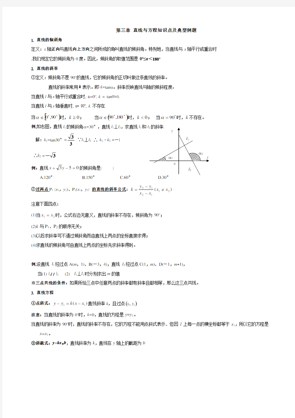 直线与方程知识点及典型例题