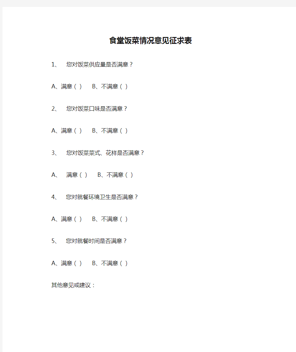 食堂饭菜情况意见征求表