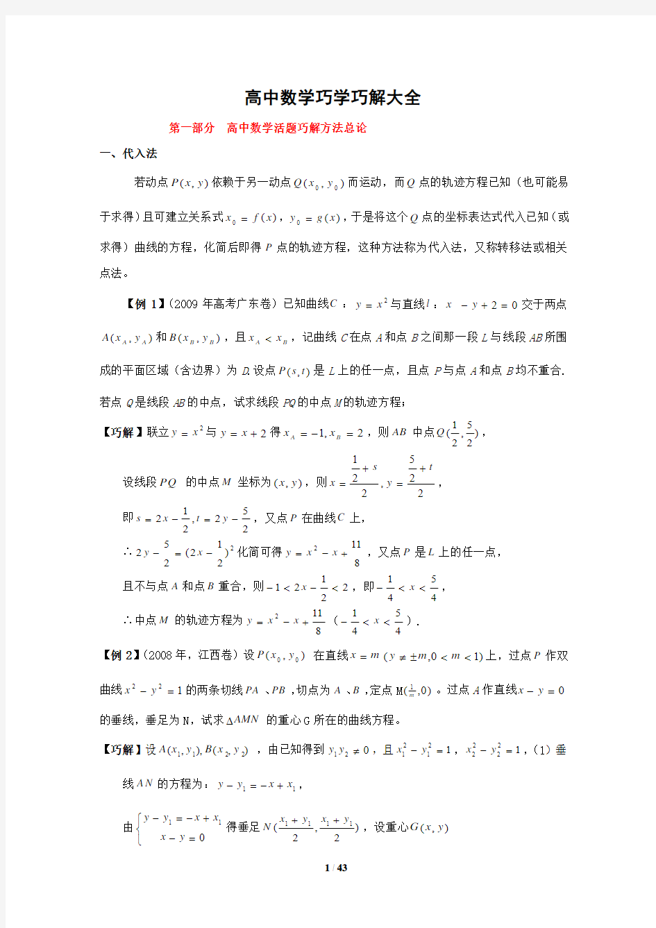 高中数学巧学巧解方法很好