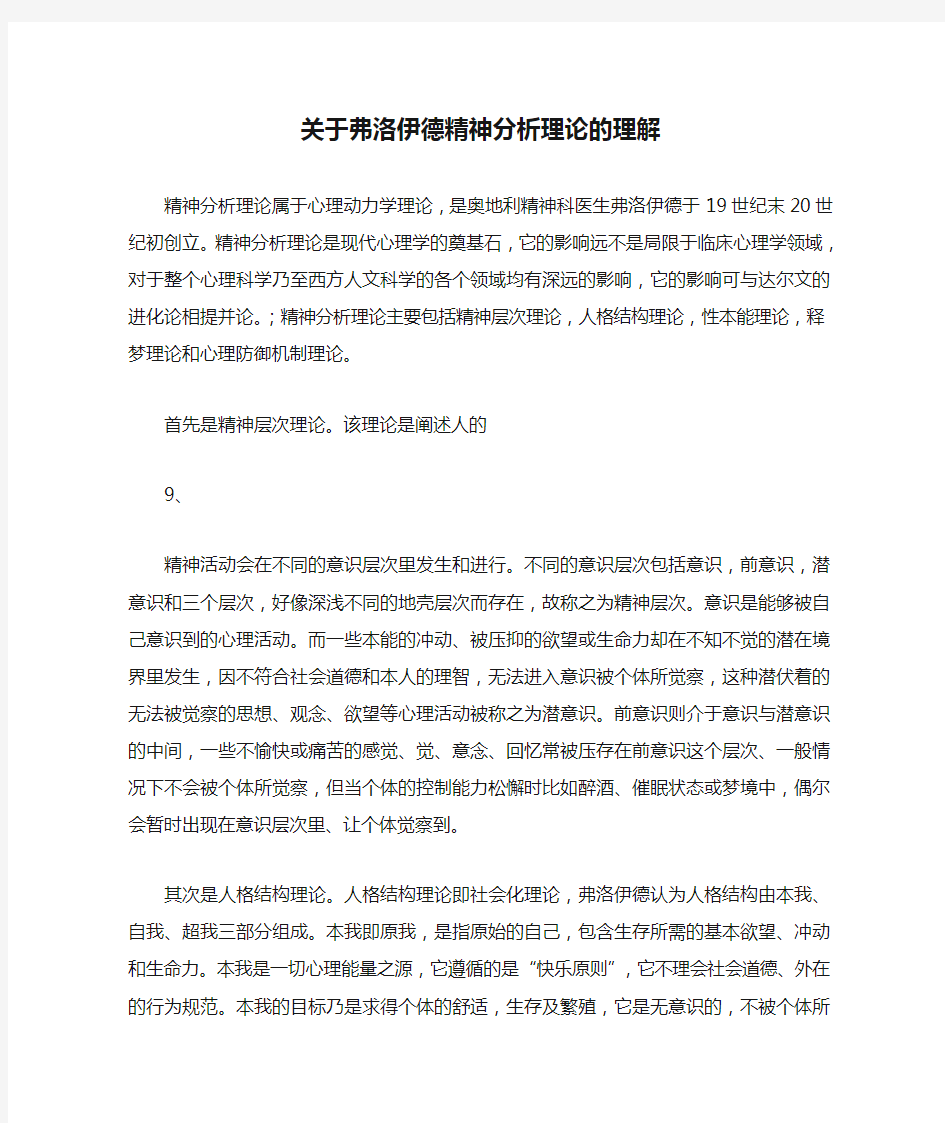 关于弗洛伊德精神分析理论的理解