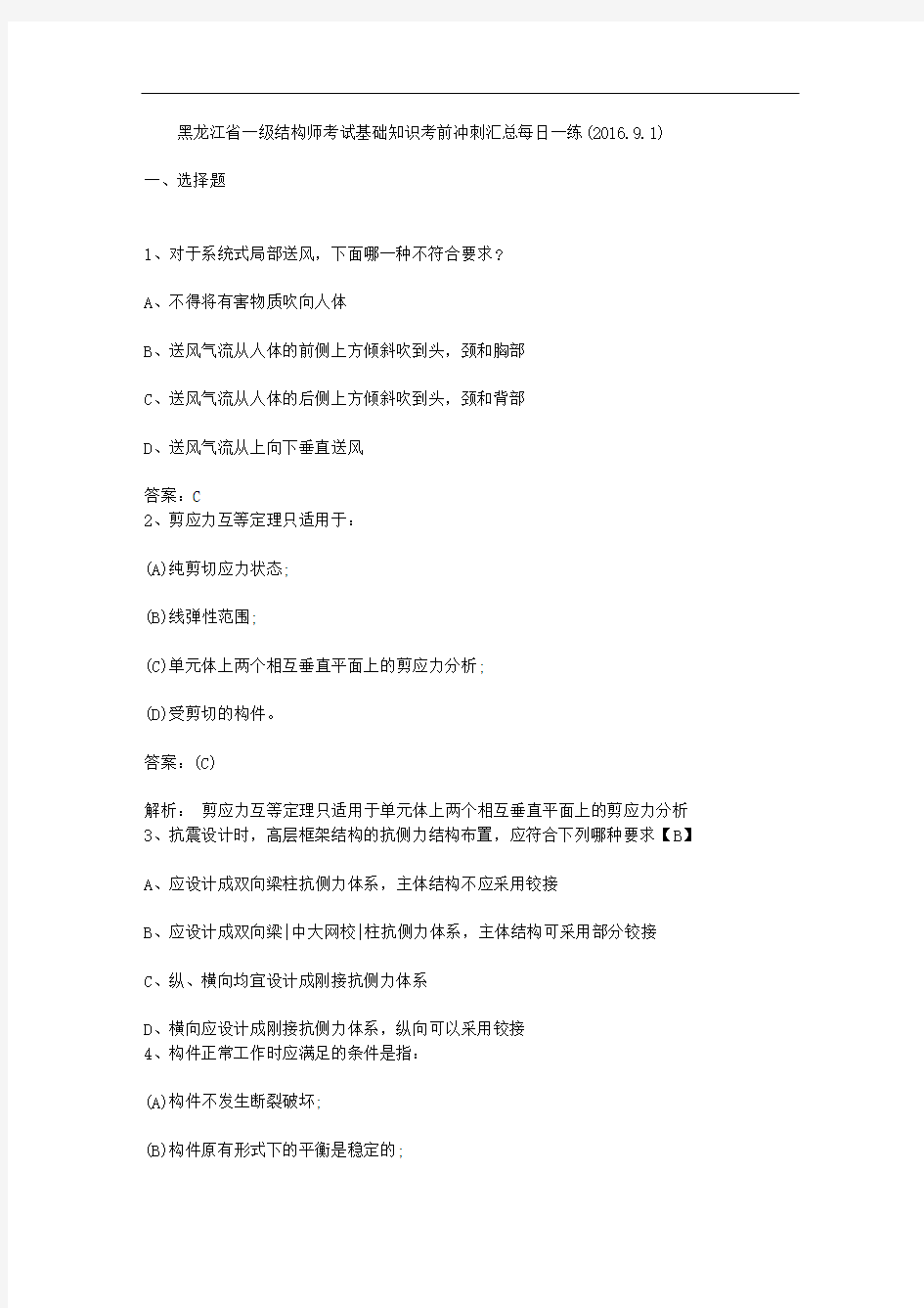 黑龙江省一级结构师考试基础知识考前冲刺汇总每日一练(2016.9.1)