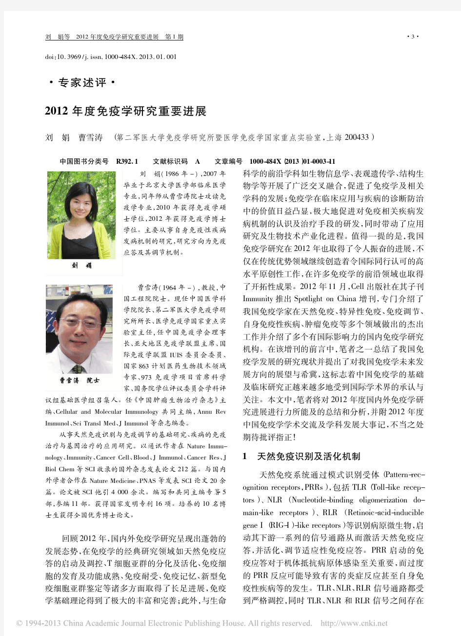 2012年度免疫学研究重要进展_刘娟