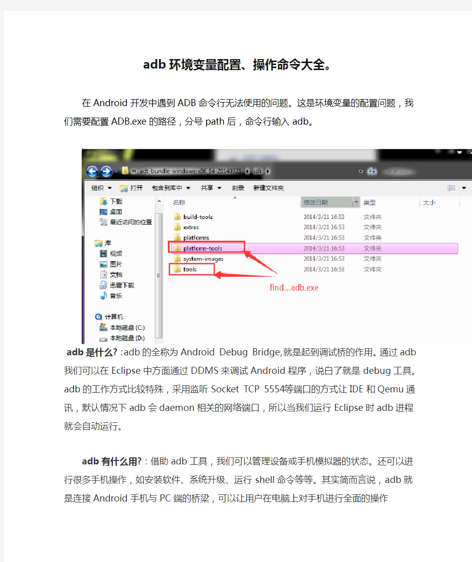 adb环境变量配置、操作命令大全。