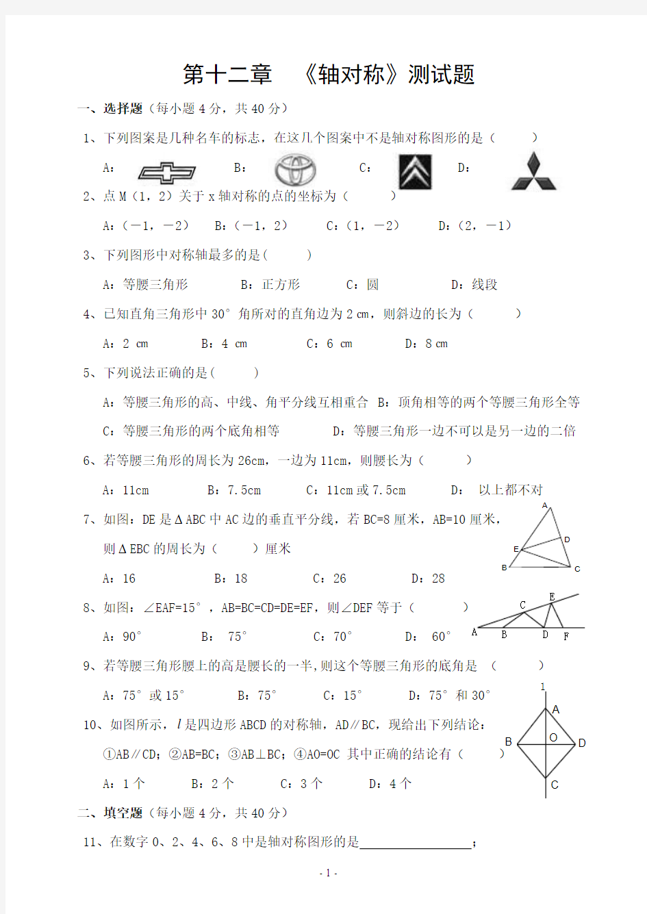 第十二章轴对称测试题新人教版八年级上