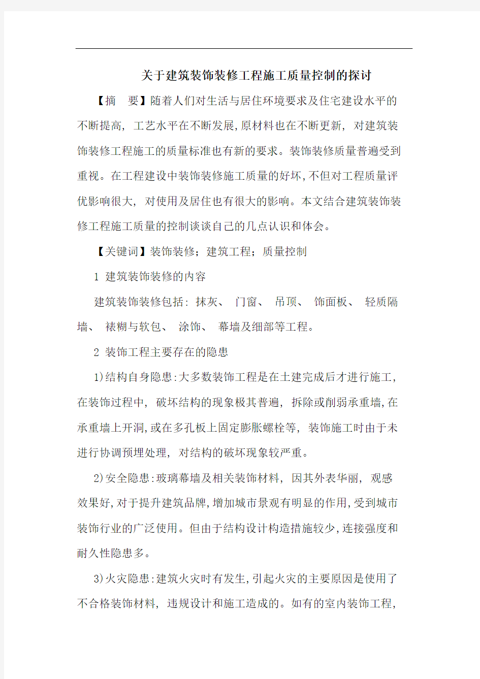 关于建筑装饰装修工程施工质量控制的探讨