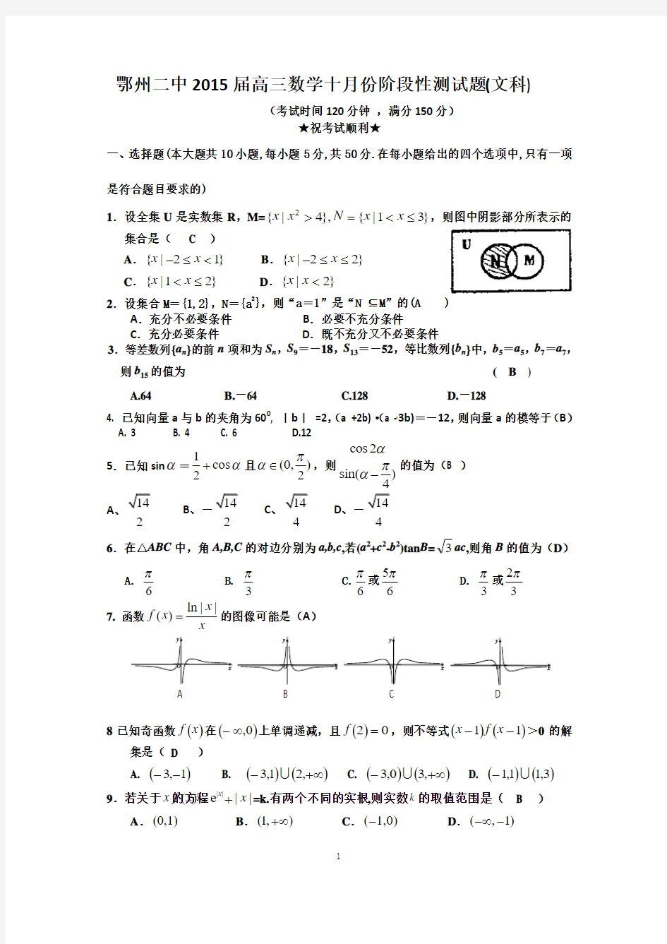 鄂州二中2015届高三数学十月份阶段性测试题(文科)