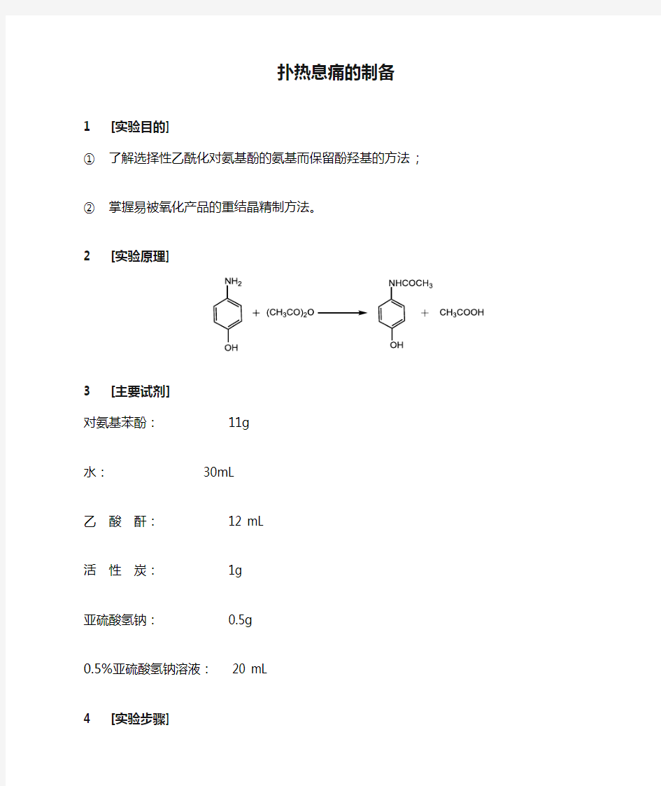 扑热息痛的制备