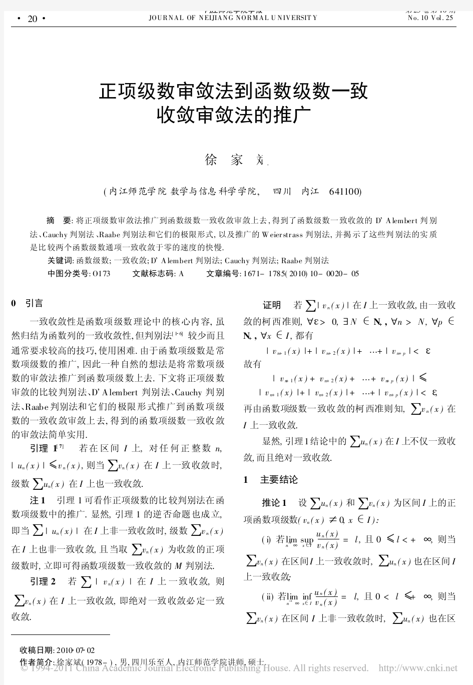 正项级数审敛法到函数级数一致收敛审敛法的推广