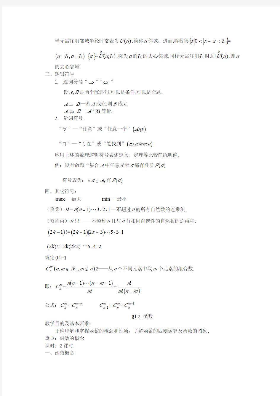 数学分析教案(1)